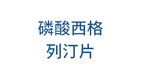 磷酸西格列汀片