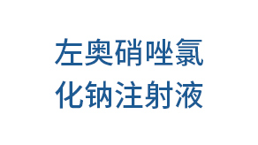 左奧硝唑氯化鈉注射液
