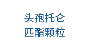 頭孢托侖匹酯顆粒