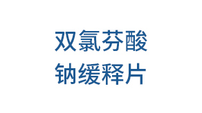 雙氯芬酸鈉緩釋片